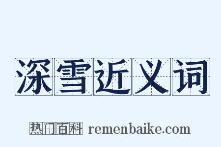深雪近义词是什么意思的图片